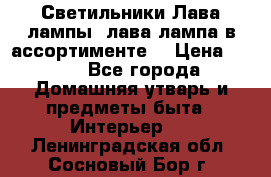 Светильники Лава лампы (лава лампа в ассортименте) › Цена ­ 900 - Все города Домашняя утварь и предметы быта » Интерьер   . Ленинградская обл.,Сосновый Бор г.